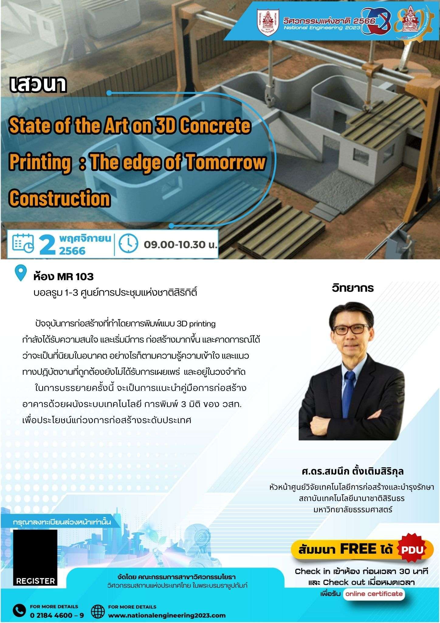 011 เสวนา State of the Art on 3D Concrete Printing  : The edge of Tomorrow  Construction