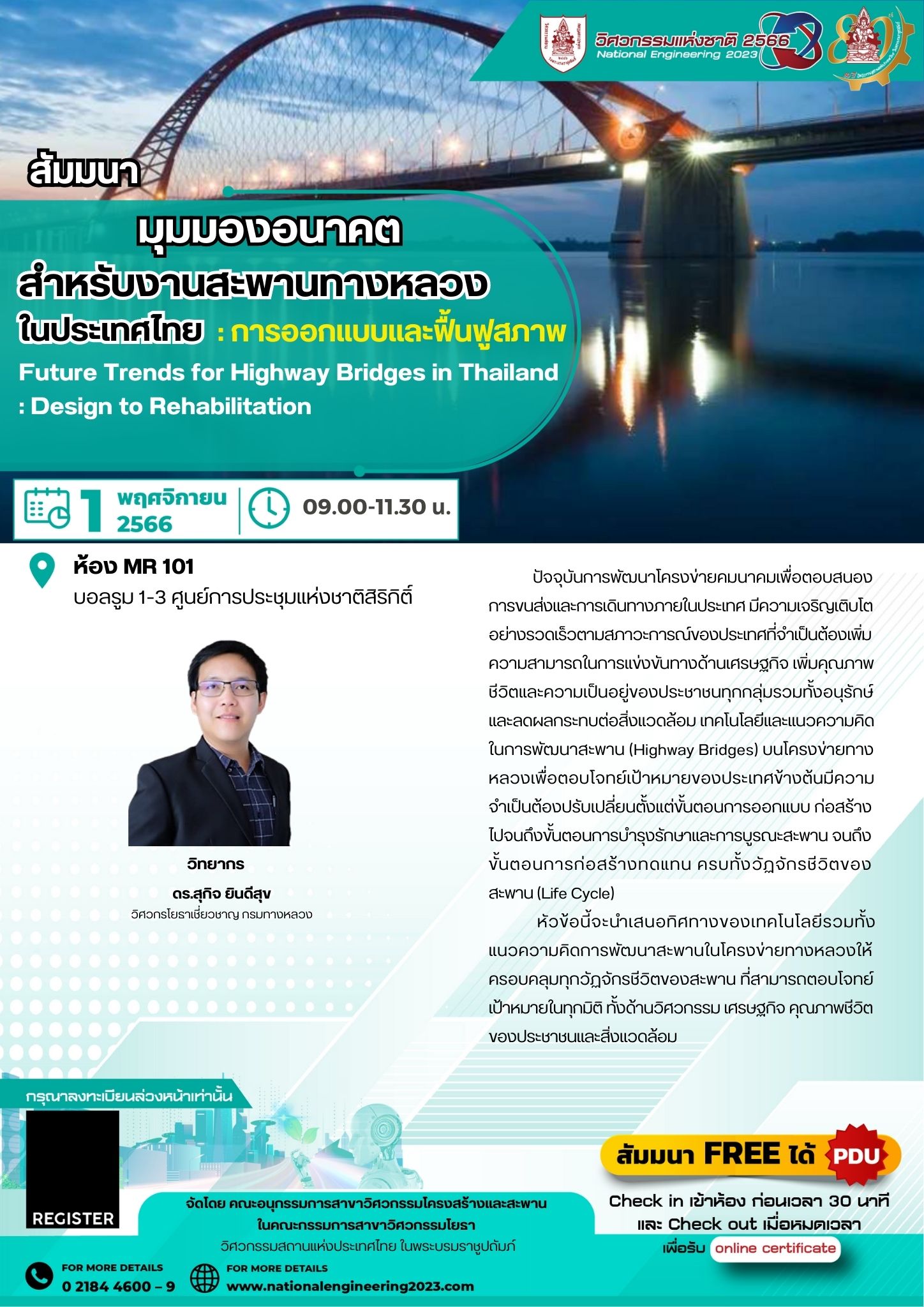 001สัมมนามุมมองอนาคตสำหรับงานสะพานทางหลวงในประเทศไทย: การออกแบบและฟื้นฟูสภาพ  Future Trends for Highway Bridges in Thailand : Design to Rehabilitation