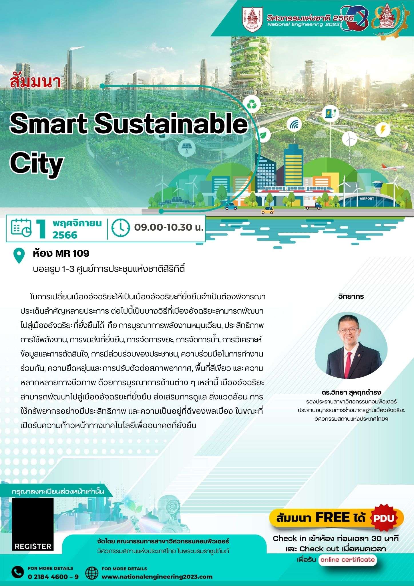 005สัมมนา  Smart Sustainable City